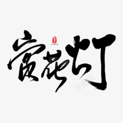 赏花灯艺术书法字素材