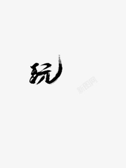 玩画扇拼字素材