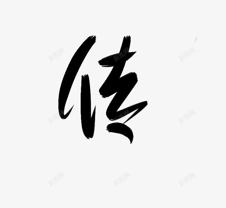 传字素微光写png免抠素材_88icon https://88icon.com 传字 微光