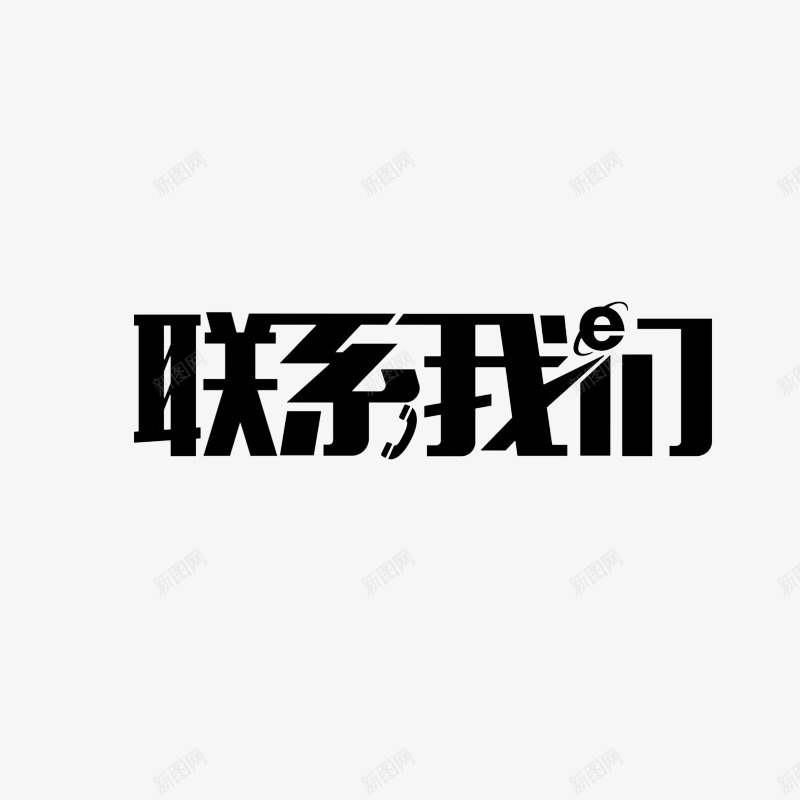 联系我们png免抠素材_88icon https://88icon.com 联系 我们