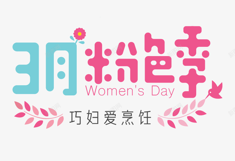 女性节logo3月png免抠素材_88icon https://88icon.com 女性 节月