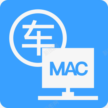 mac车辆关联MAC图标