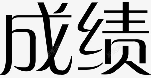 羽毛字体设计字体2转曲01图标