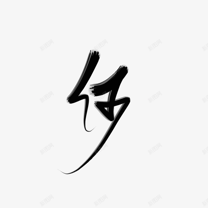 何笑阿惜练字png免抠素材_88icon https://88icon.com 何笑阿 练字