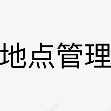 喜报文字locationMgrWords图标