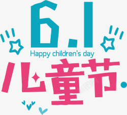 61儿童节快乐艺术字体素材