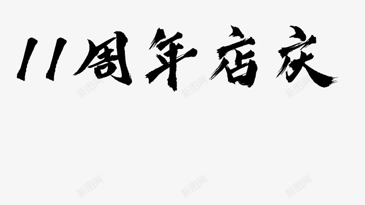 毛笔字在线生成器毛笔字体转换器毛笔书法字体在线转换png免抠素材_88icon https://88icon.com 毛笔字 在线 毛笔 字体 生成 成器 转换器 书法 转换