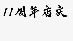 毛笔字在线生成器毛笔字体转换器毛笔书法字体在线转换素材