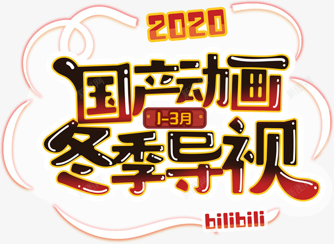 bilibili2020国产版权动画冬季导视png免抠素材_88icon https://88icon.com 国产 版权 动画 冬季 导视