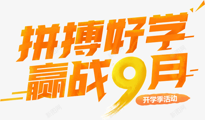 233网校开学季活动拼搏好学赢战9月新人注册送三重png免抠素材_88icon https://88icon.com 网校 开学 季活动 活动 拼搏 好学 赢战月 新人 注册 三重