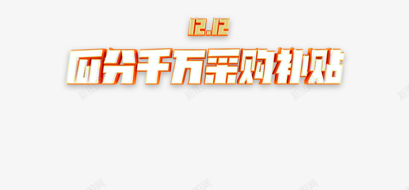 阿里云1212年末采购节瓜分千万采购补贴爆款限时1png免抠素材_88icon https://88icon.com 采购 阿里 年末 瓜分 千万 补贴 爆款 限时