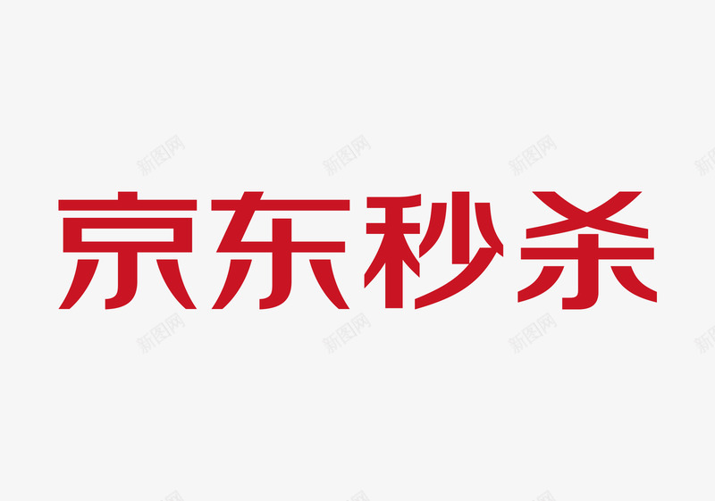 京东秒杀LOGOpng免抠素材_88icon https://88icon.com 京东 秒杀