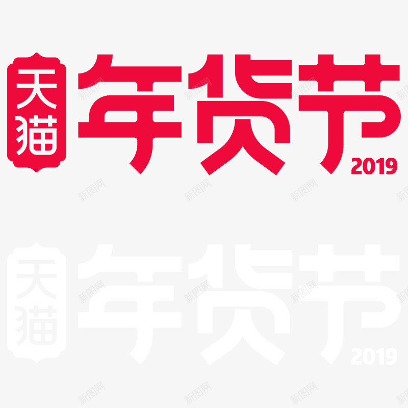 2019年货节png免抠素材_88icon https://88icon.com 年货