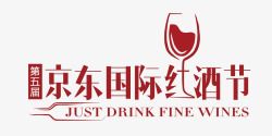 京东第五届红酒节logo素材