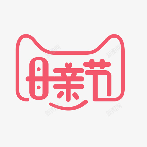 母亲节logopng免抠素材_88icon https://88icon.com 母亲节