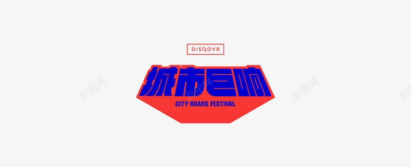 城市png素材CityRoarsFest城市巨响音乐节PROMO图标