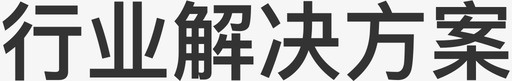 方案设计封面行业解决方案图标