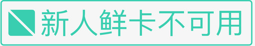 icon新人报道新人鲜卡不可用图标