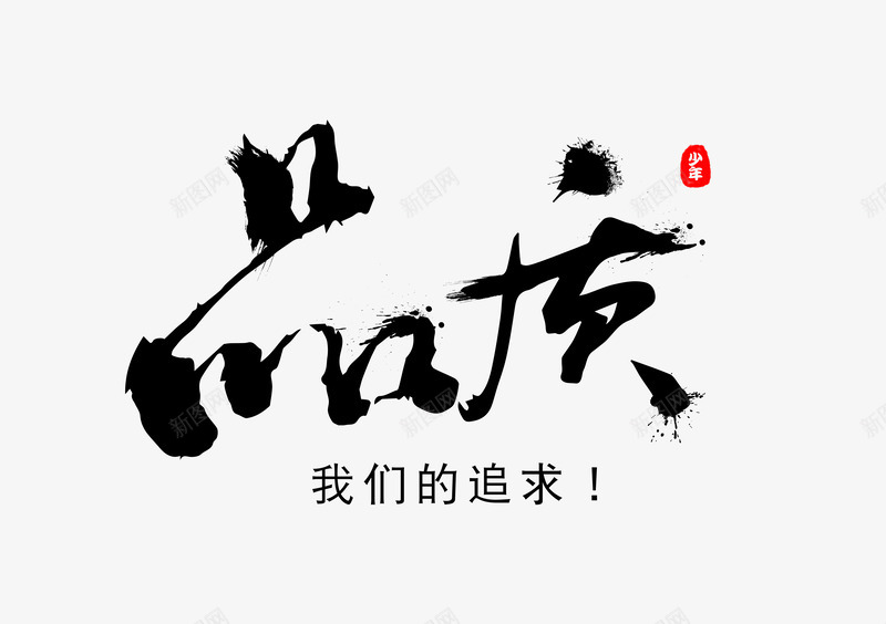 品质毛笔字创意设计png免抠素材_88icon https://88icon.com 品质 毛笔字 创意设计