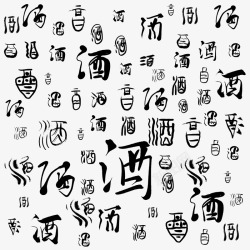 中国风毛笔字百酒自篆书书法印章字体图案素材