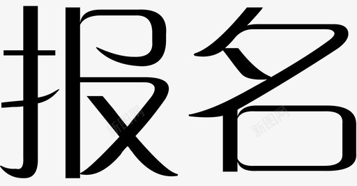 嘉年华字体字体316图标