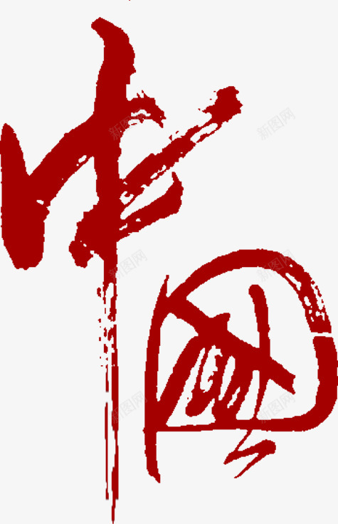 国庆红色毛笔字字体设计png免抠素材_88icon https://88icon.com 国庆 红色 毛笔字 字体 设计