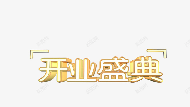 GG设计C4D文字开业盛典开业立体字png免抠素材_88icon https://88icon.com 开业 设计 文字 盛典 立体