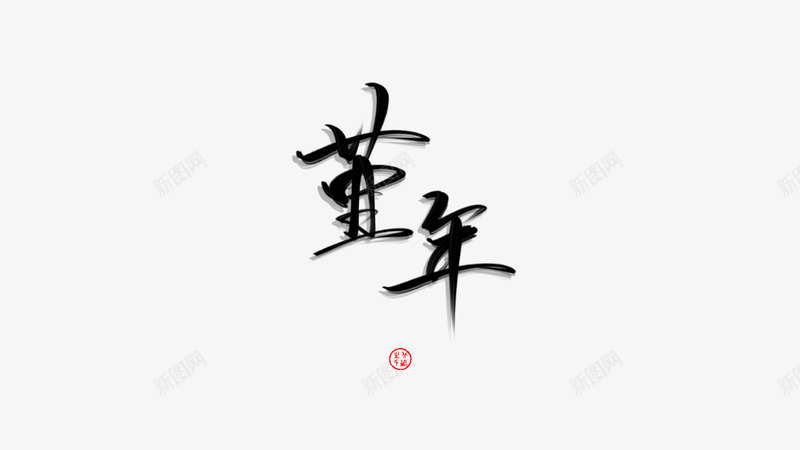 粉丝白嫖古风logo堇年小可爱der吖png免抠素材_88icon https://88icon.com 粉丝 白嫖 古风 堇年 小可爱