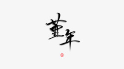 白嫖粉丝白嫖古风logo堇年小可爱der吖高清图片