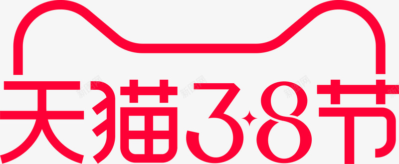 天猫38节女王节女生节38妇女节png免抠素材_88icon https://88icon.com 天猫节 女王 女生 妇女节