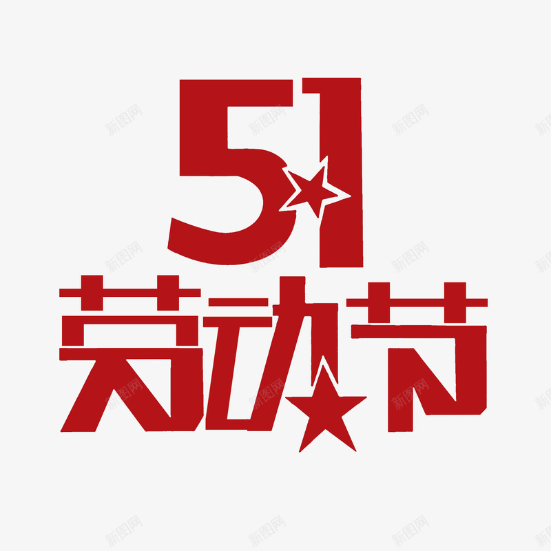 51劳动节艺术字png免抠素材_88icon https://88icon.com 劳动节 艺术