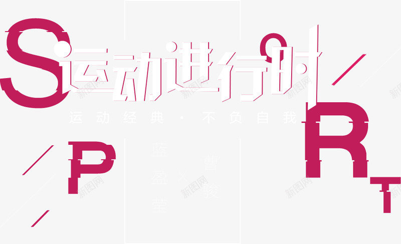 PCLADY时尚星动力蓝盈莹x曹骏运动进行时png免抠素材_88icon https://88icon.com 时尚 动力 蓝盈 莹曹 运动 进行时