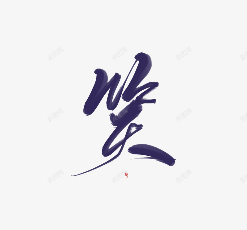 笑伶霁png免抠素材_88icon https://88icon.com 笑伶