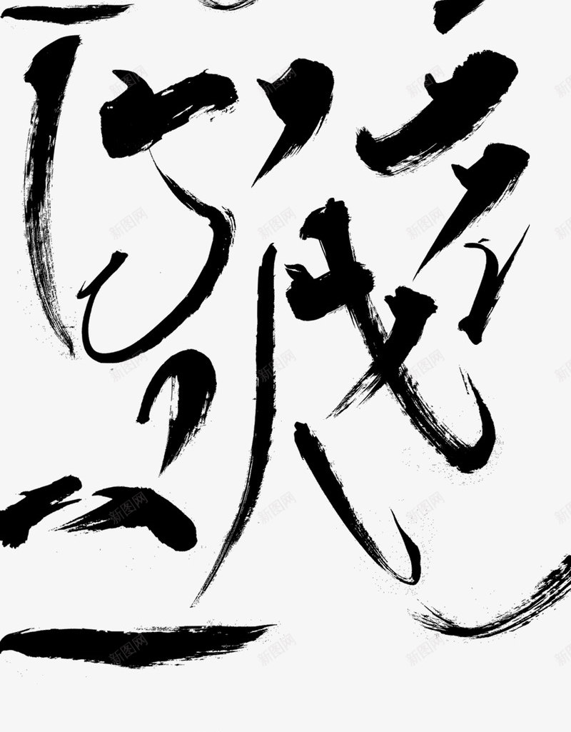 汉字毛笔字偏旁部首集合手写字设计字体设计平面设计png免抠素材_88icon https://88icon.com 偏旁 写字 字体 平面设计 手写 捺 撇 横折弯钩 横折折钩 毛笔字 汉字 点 竖折弯钩 设计 部首 集合