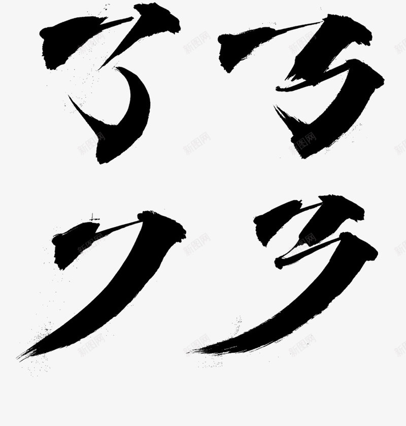 汉字毛笔字偏旁部首集合手写字设计字体设计平面设计png免抠素材_88icon https://88icon.com 偏旁 写字 字体 平面设计 手写 捺 撇 横折弯钩 横折折钩 毛笔字 汉字 点 竖折弯钩 设计 部首 集合