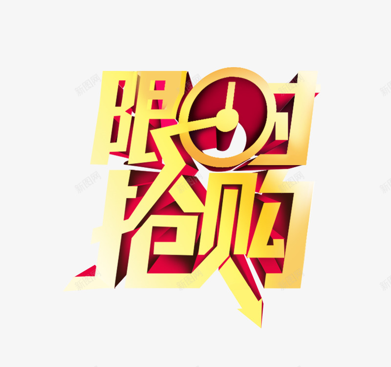 限时抢购艺术字png免抠素材_88icon https://88icon.com 限时抢购 艺术