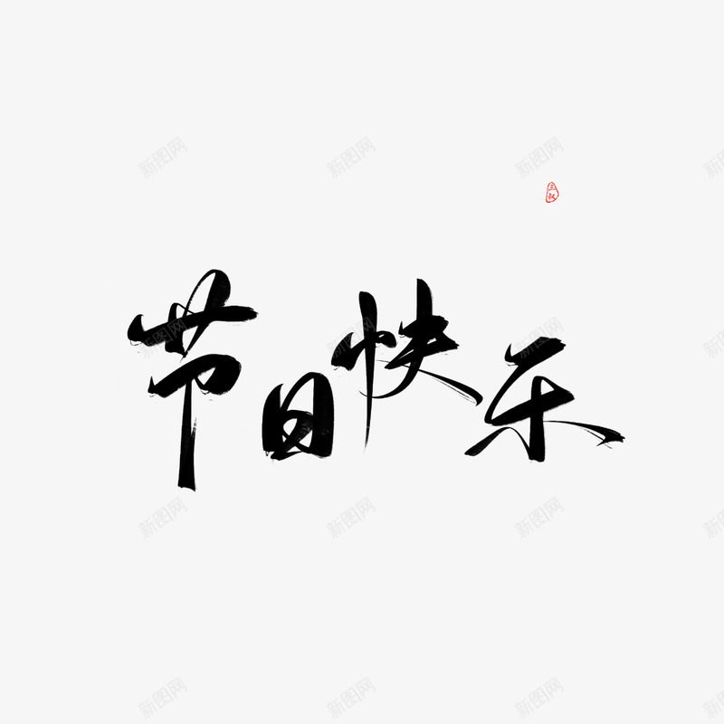 三叔字素群在线更新节日快乐杂篇关注可商日更大概字素png免抠素材_88icon https://88icon.com 三叔字 素群 在线 更新 节日 快乐 杂篇 关注 可商日 更大 大概