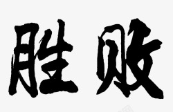 毛笔字在线生成器毛笔字体在线生成毛笔字转换素材