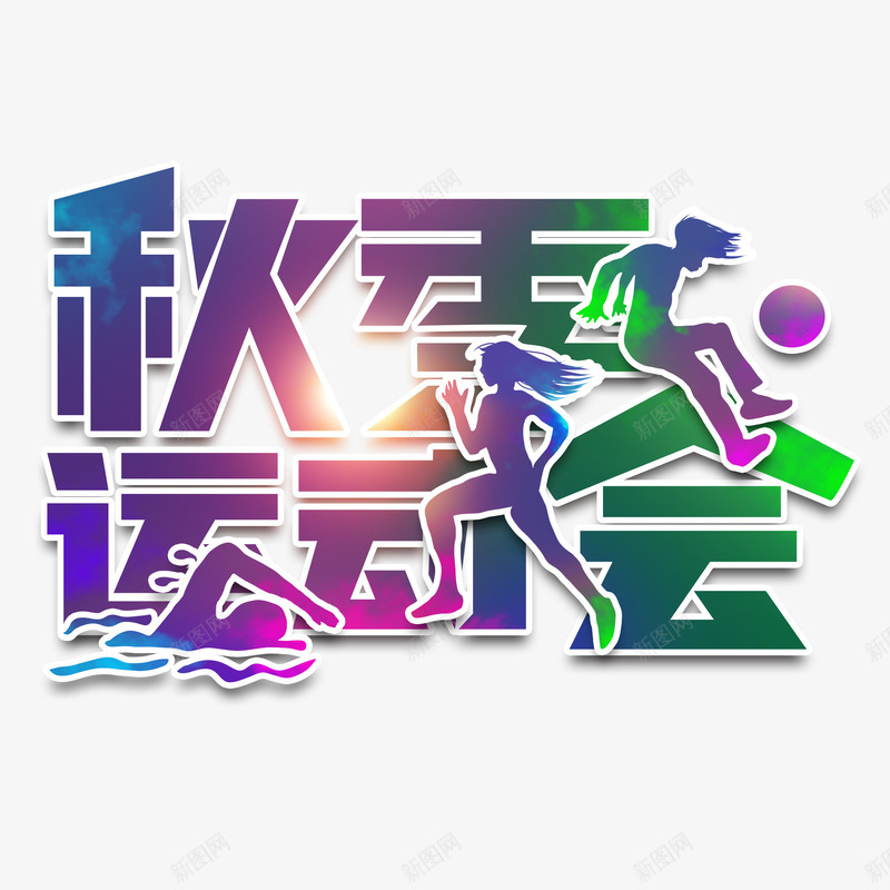 青春校园秋季运动会创意海报艺术字设计png免抠素材_88icon https://88icon.com 青春 校园 秋季 运动会 创意 海报 艺术 设计