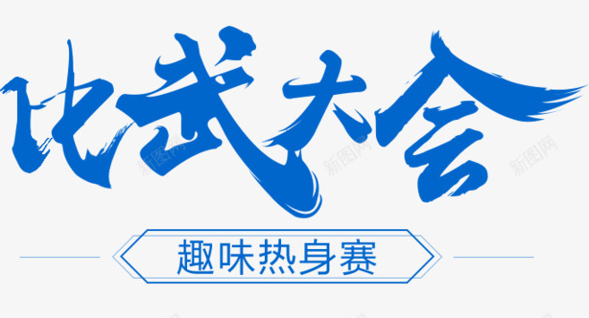 毛笔字体设计png免抠素材_88icon https://88icon.com 毛笔 毛笔字 字体 设计