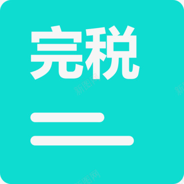 数字1设计完税证明1图标