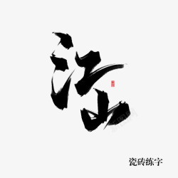 江山瓷砖练字素材