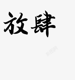 毛笔字在线生成器毛笔字体转换器毛笔书法字体在线转换素材