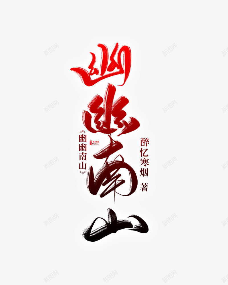 幽幽南山png免抠素材_88icon https://88icon.com 幽幽 南山