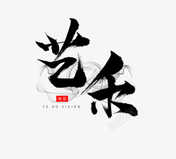 品牌logo书法字体毛笔字体素材