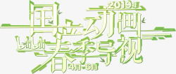 bilibili2019国产动画春季导视哔哩哔哩弹素材