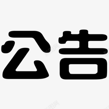 端午节字体首页公告字体图标