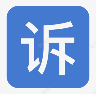 iconfont投诉投诉图标