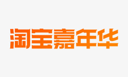 2019淘宝嘉年华logo素材