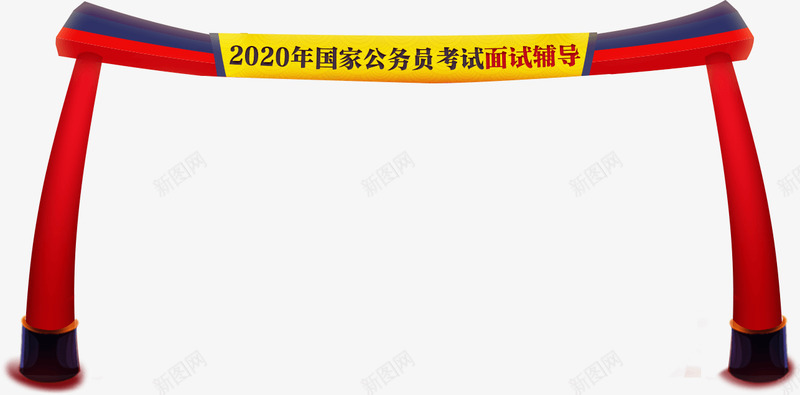 2020国家公务员面试辅导状元独占鳌头小班私教系列png免抠素材_88icon https://88icon.com 国家公务员 面试辅导 状元 独占鳌头 小班 私教 系列